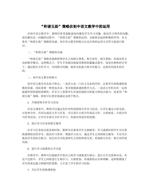 “和谐互助”策略在初中语文教学中的运用