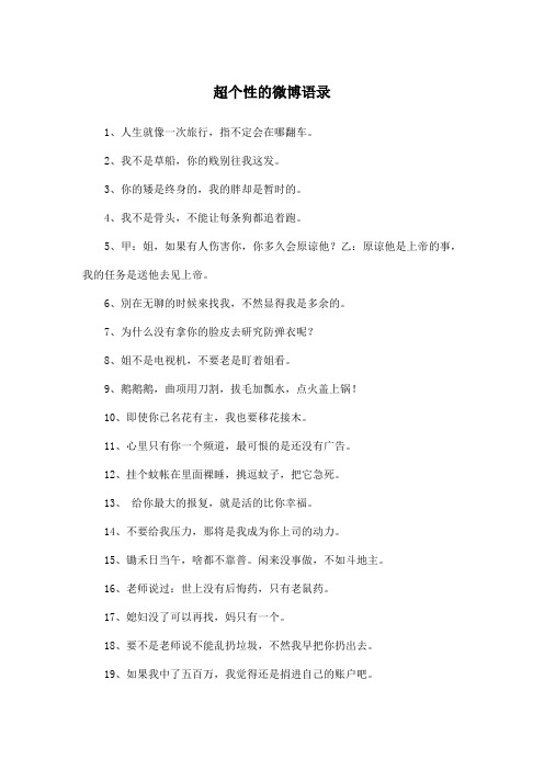 超个性的微博语录