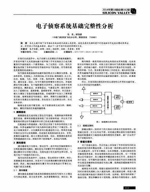 电子侦察系统基础完整性分析