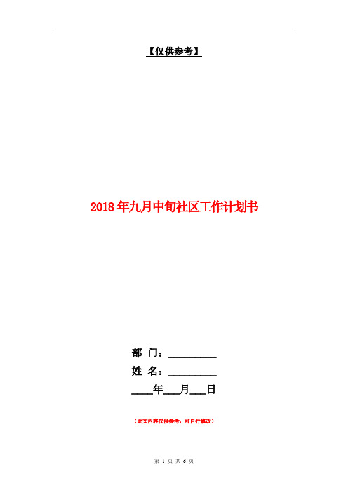 2018年九月中旬社区工作计划书【最新版】