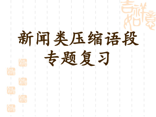 高考语文压缩语段新闻类专题复习[1]讲解