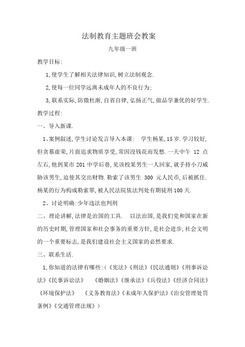 九年级法制教育主题班会教案教学总结