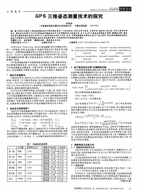 GPS三维姿态测量技术的探究
