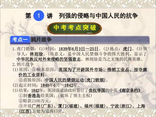 2017年中考历史总复习第1讲列强的侵略与中国人民的抗争课件