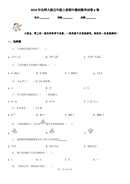 2019年北师大版五年级上册期中测试数学试卷A卷