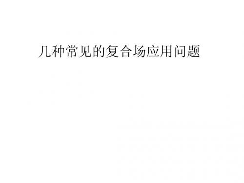 几种常见的复合场应用问题