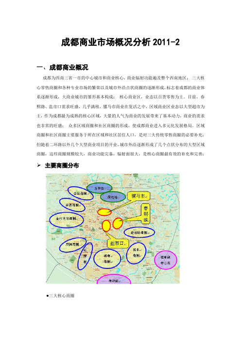 成都及郫县商业概况153119252分析
