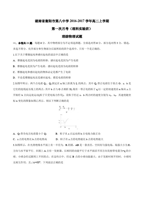 【全国百强校】湖南省衡阳市第八中学2016-2017学年高二(理科实验班)上学期第一次月考理综物