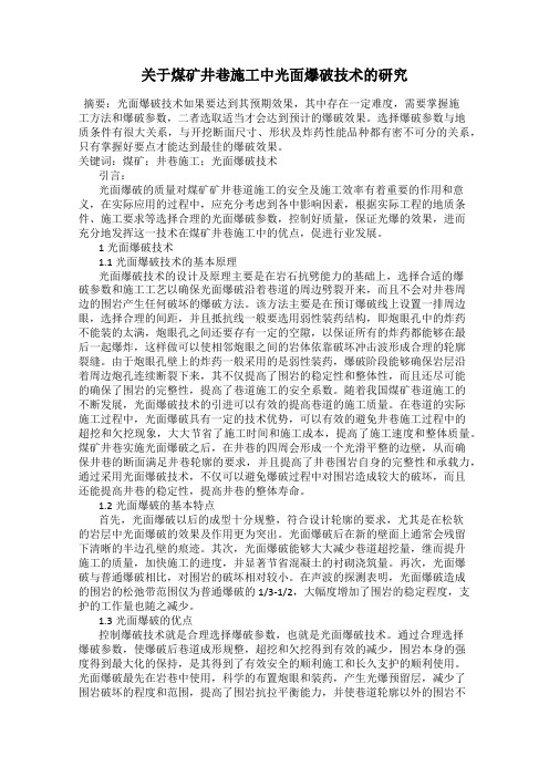 关于煤矿井巷施工中光面爆破技术的研究