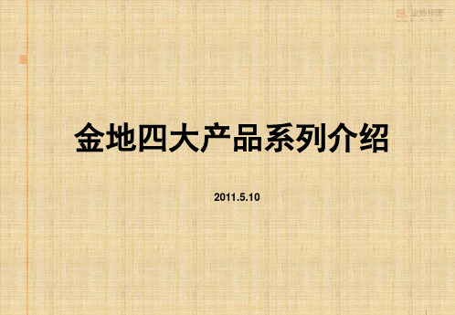 金地四大产品系列介绍