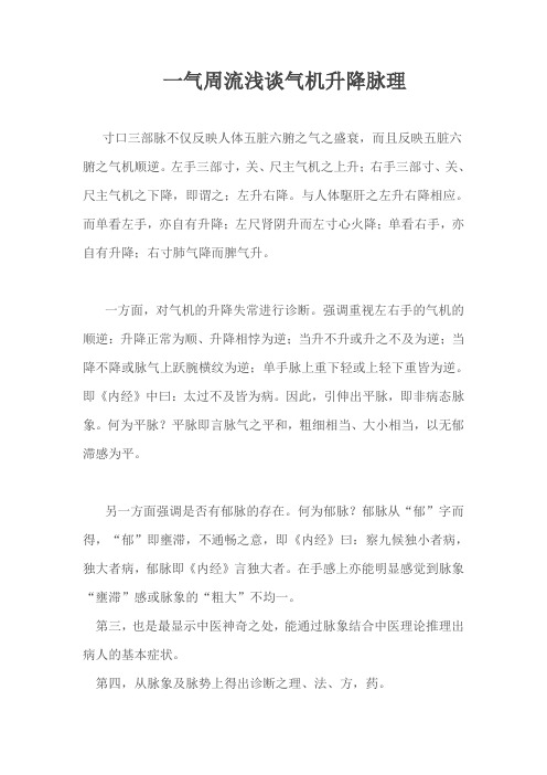 一气周流浅谈气机升降脉理