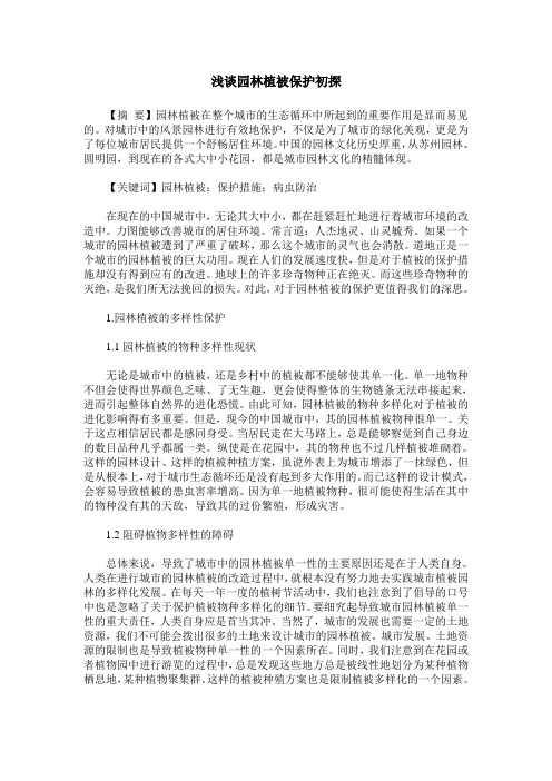 浅谈园林植被保护初探