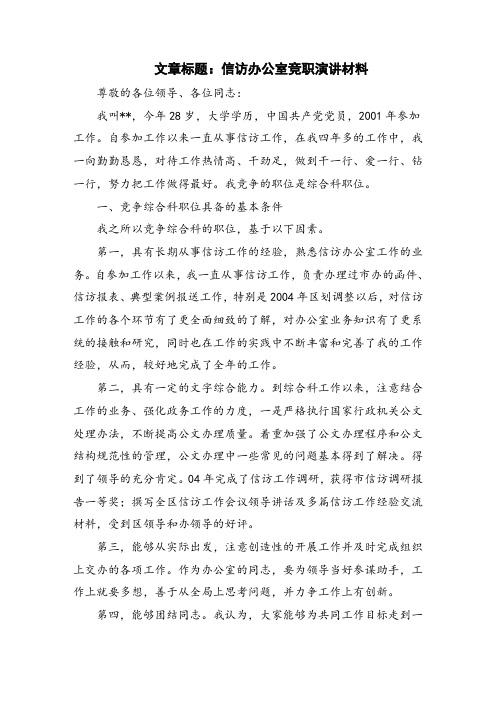 信访办公室竞职演讲材料