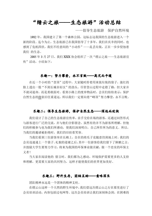 生态旅游活动总结