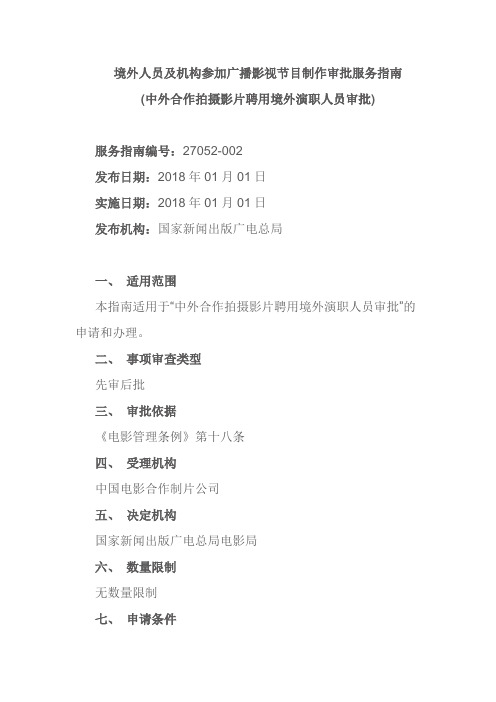 境外人员及机构参加广播影视节目制作审批服务指南