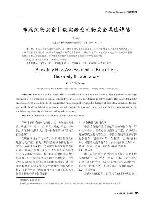 布病生物安全Ⅱ级实验室生物安全风险评估