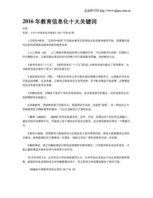 2016年教育信息化十大关键词