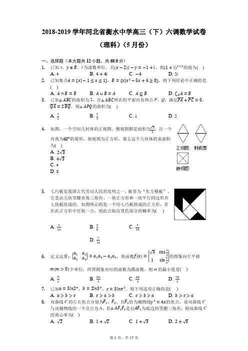 2018-2019学年河北省衡水中学高三(下)六调数学试卷(理科)(5月份)