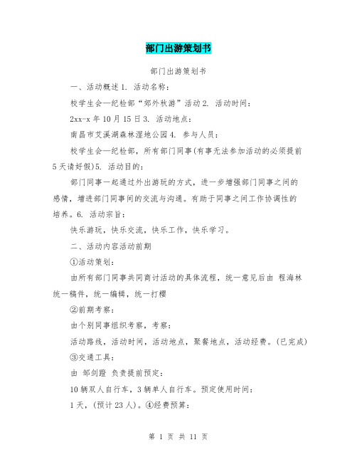 部门出游策划书