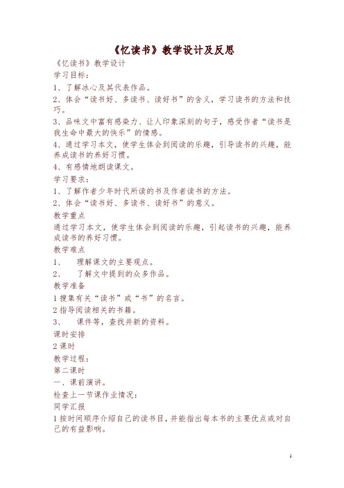 2019秋统编版五年级上册第25课《忆读书》教学设计及反思