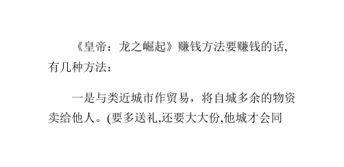 《皇帝：龙之崛起》赚钱方法