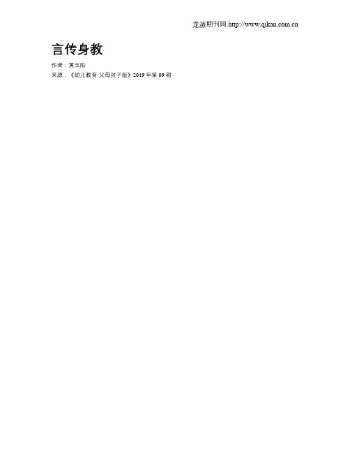 言传身教