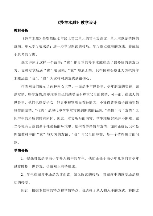 《羚羊木雕》教学设计及教学反思
