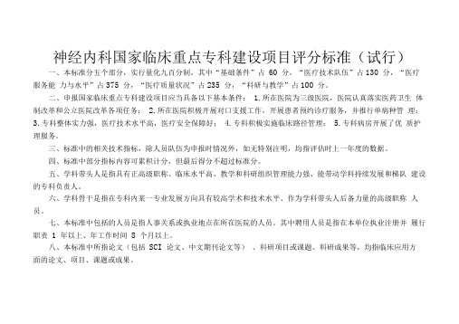 神经内科国家临床重点专科建设项目评分标准