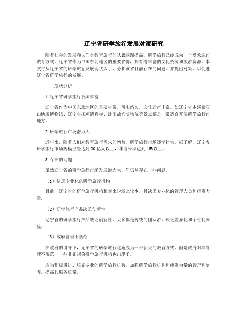 辽宁省研学旅行发展对策研究
