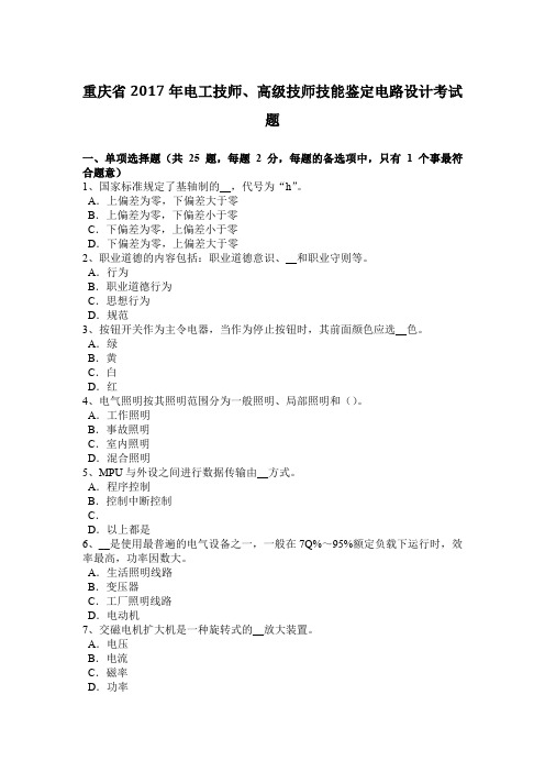 重庆省2017年电工技师、高级技师技能鉴定电路设计考试题