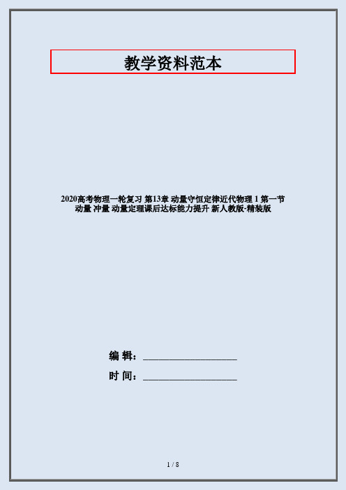 2020高考物理一轮复习 第13章 动量守恒定律近代物理 1 第一节 动量 冲量 动量定理课后达标能力提升 新人教