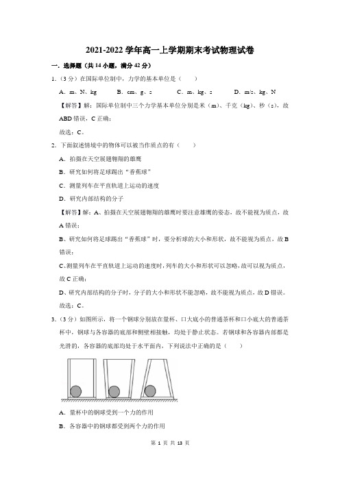 2021-2022学年高一上学期期末考试物理试题及解析
