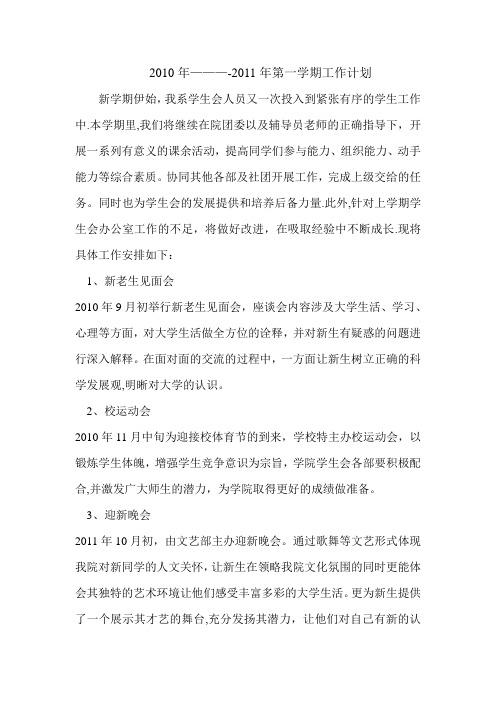2010年----2011年第一学期工作计划