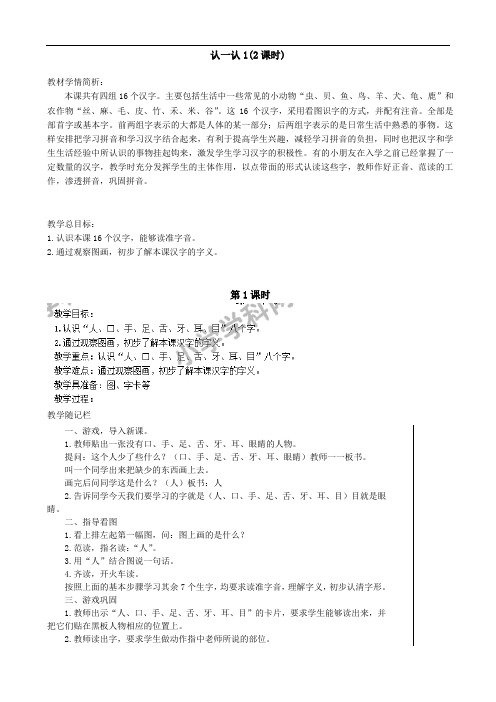 一年级上语文教案-认一认1(1)