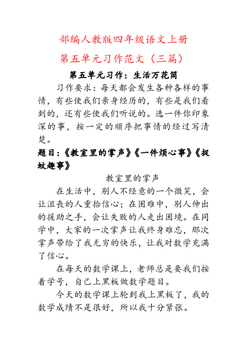 (生活万花筒)部编人教版四年级上册语文第五单元习作范文三篇