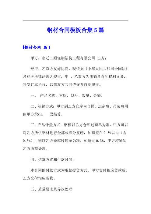 钢材合同模板合集5篇