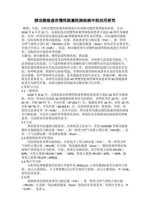 肺功能检查在慢性阻塞性肺疾病中的应用研究