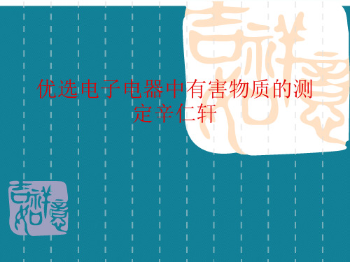 优选电子电器中有害物质的测定辛仁轩