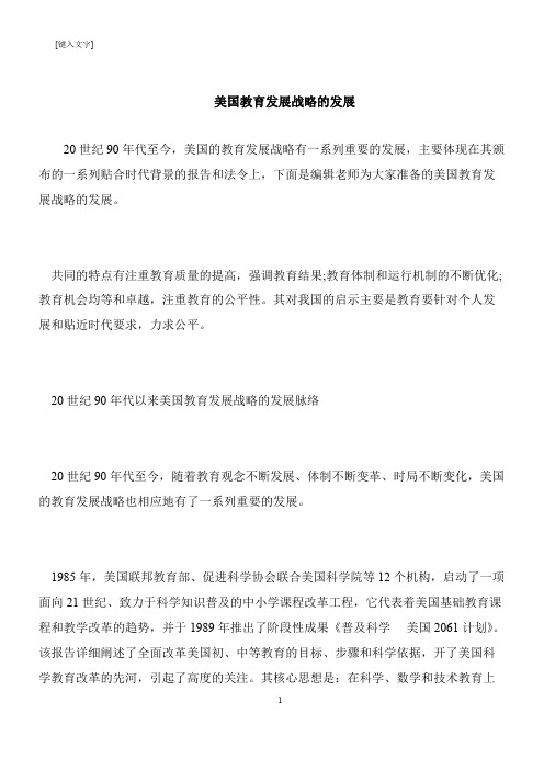 【推荐下载】美国教育发展战略的发展