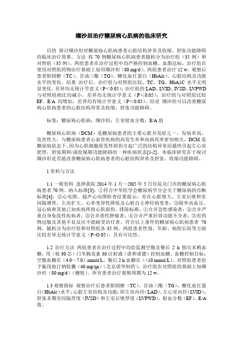 缬沙坦治疗糖尿病心肌病的临床研究