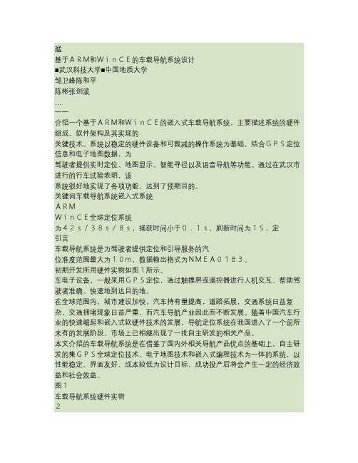 基于ARM和WinCE的车载导航系统设计.