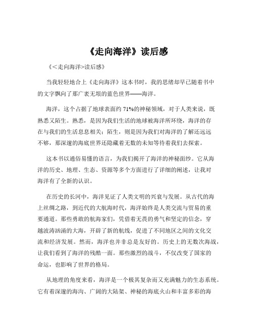 《走向海洋》读后感