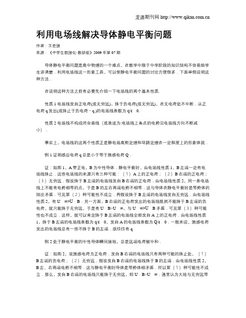 利用电场线解决导体静电平衡问题