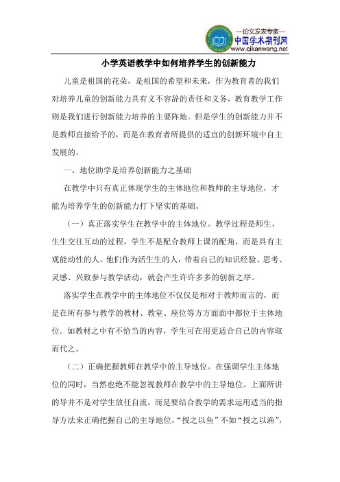 小学英语教学中如何培养学生的创新能力