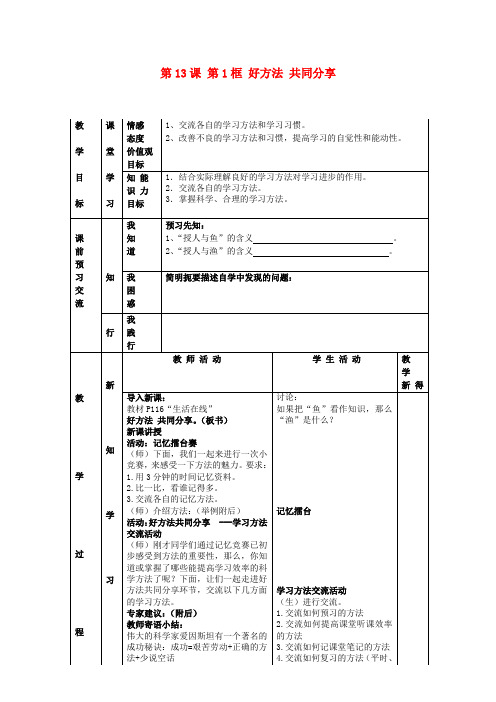 江苏省大丰市刘庄镇三圩初级中学七年级政治上册 第13课 第1框 好方法 共同分享教案 苏教版