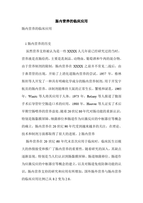 肠内营养的临床应用