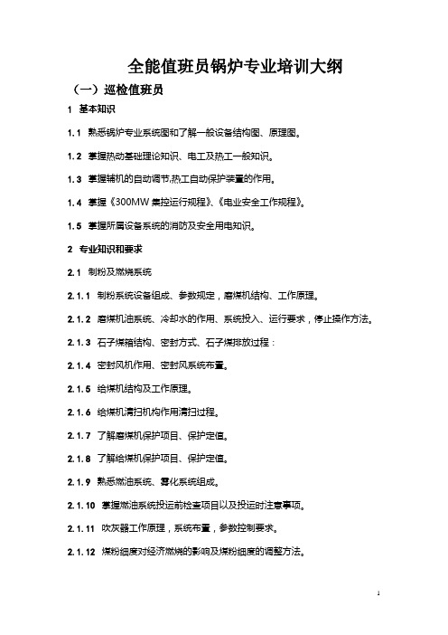 全能值班员锅炉专业培训大纲