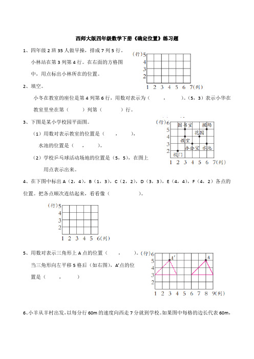 西师大版四年级数学下册《确定位置》练习题