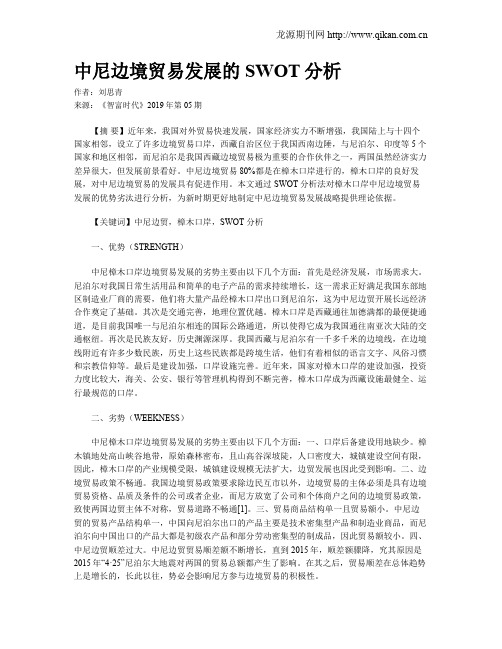 中尼边境贸易发展的SWOT分析