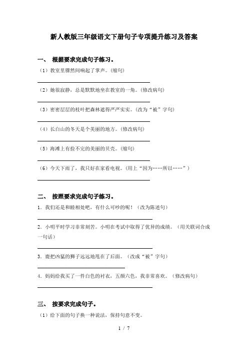 新人教版三年级语文下册句子专项提升练习及答案